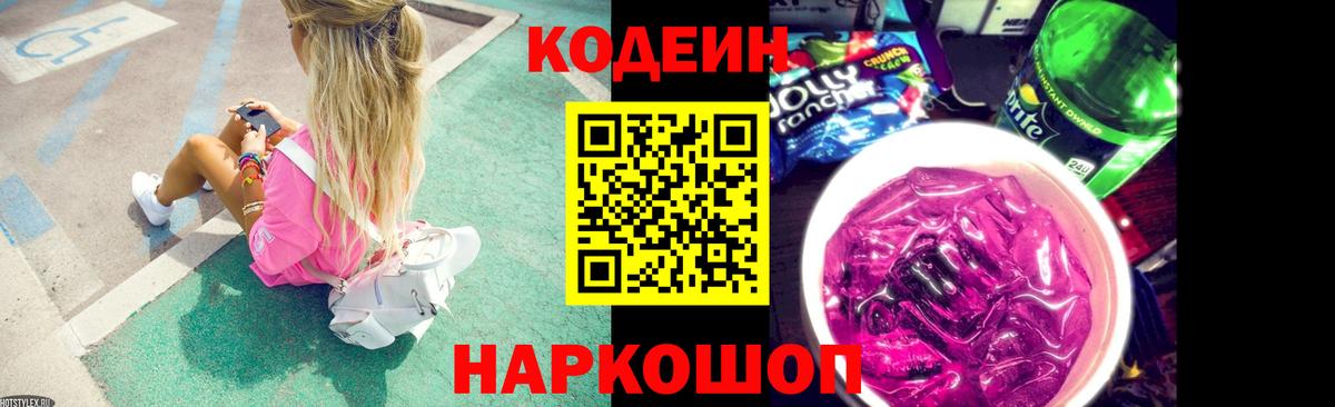 Еманжелинск  Кодеин Purple Drank  Вход с VPN 